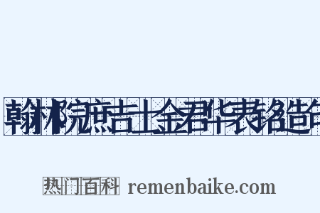 翰林院庶吉士金君华表铭造句是什么意思的图片